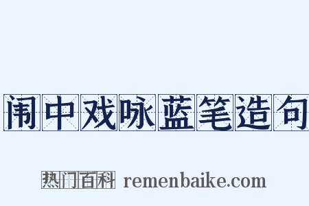闱中戏咏蓝笔造句是什么意思的图片